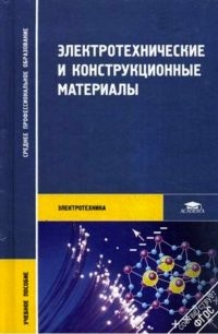 Электротехнические и конструкционные материалы. Учебное пособие