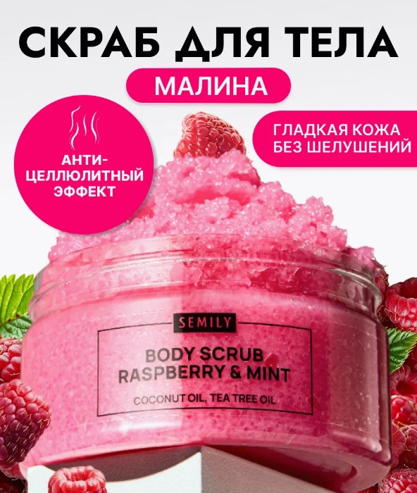 Скраб для тела «Raspberry and mint» | Semily