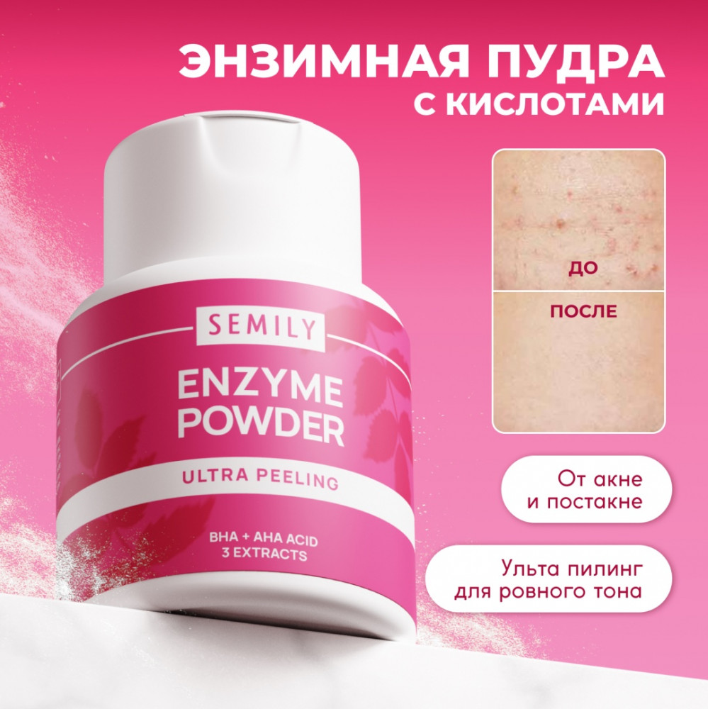 Пудра энзимная для лица с кислотами «Ultra peeling» | Semily