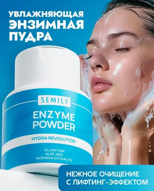 Пудра энзимная с лифтинг-эффектом «Hydra Revolution» | Semily