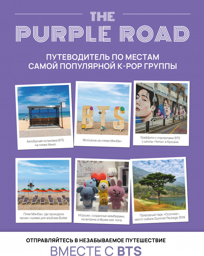 The Purple Road: Путеводитель по местам самой популярной k-pop группы | K-POP. Подарочное издание