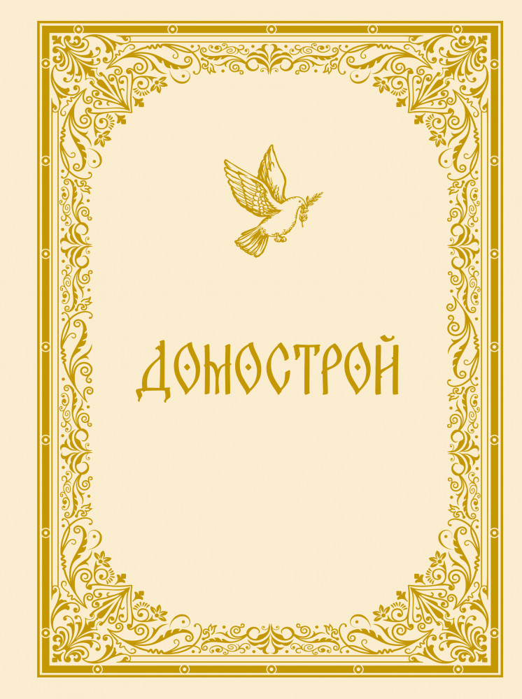 Домострой | Большая подарочная книга