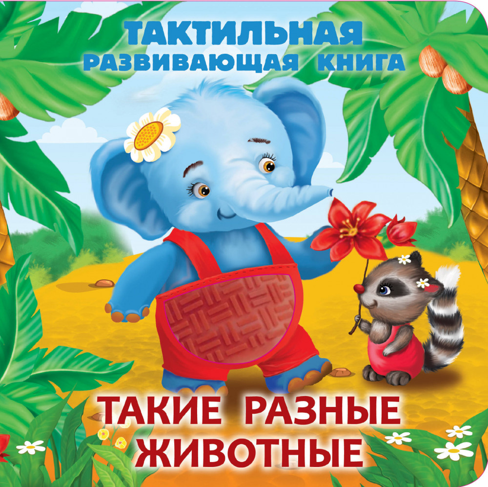 Такие разные животные. Тактильная развивающая книга | Тактильные книжки для малышей