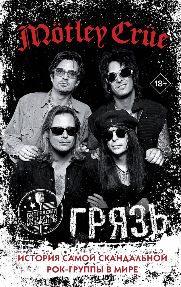 Mötley Crüe. Грязь. История самой скандальной рок-группы в мире | Биографии легендарных музыкантов