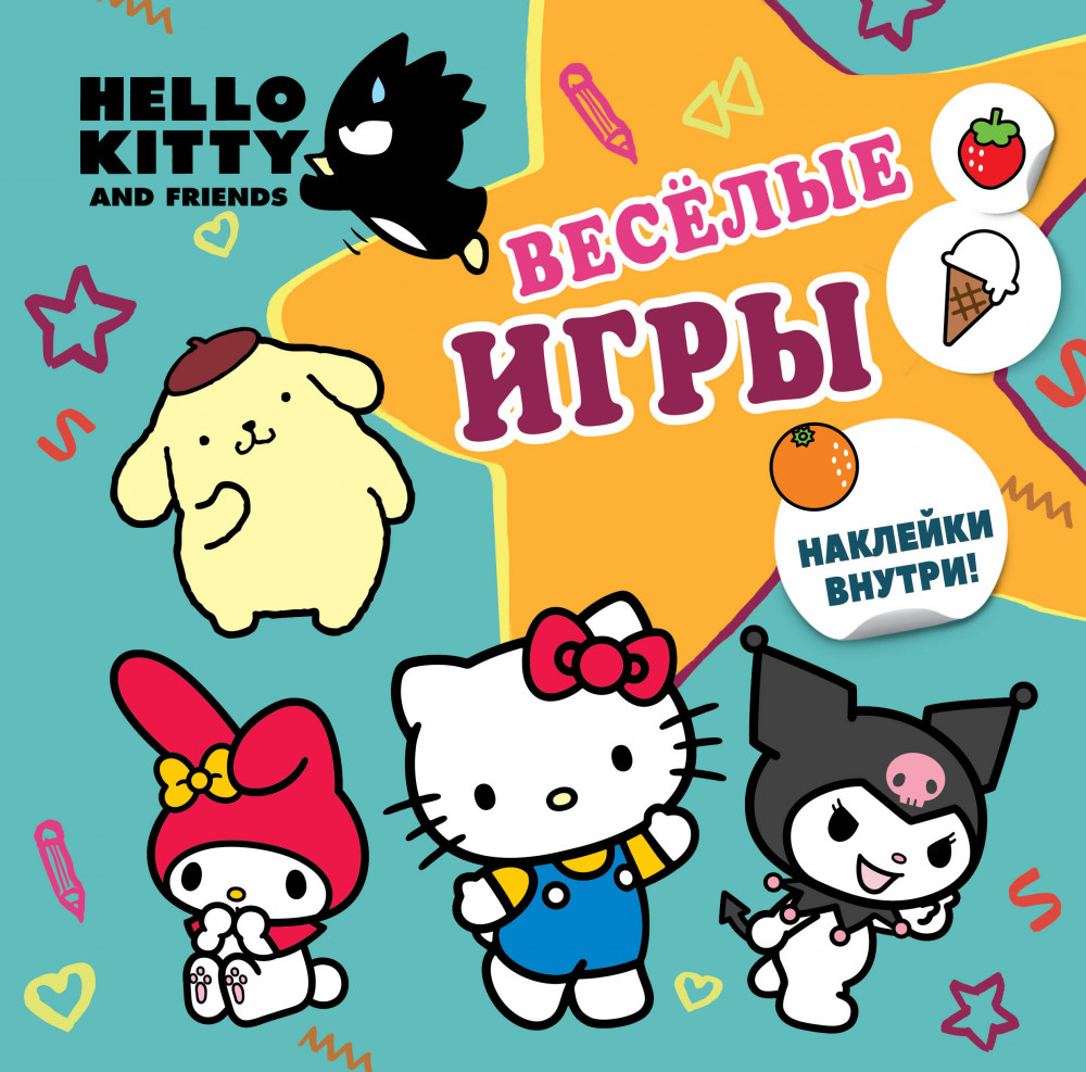 Hello Kitty and Friends. Весёлые игры с наклейками | Hello Kitty