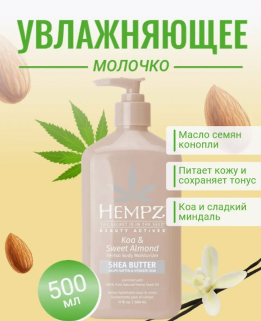 Молочко для тела «Koa & Sweet Almond» | Hempz