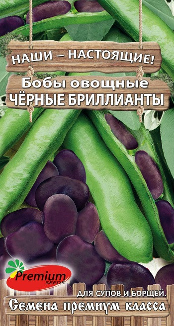 Бобы овощные «Чёрные бриллианты» | Premium Seeds