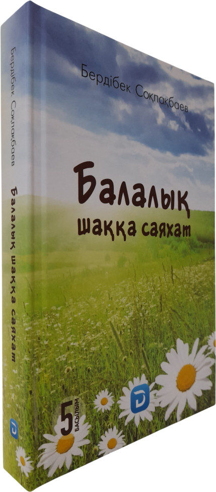 Балалық шаққа саяхат