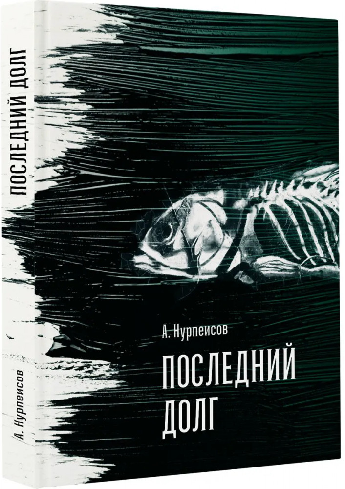 Последний долг. Роман в двух книгах