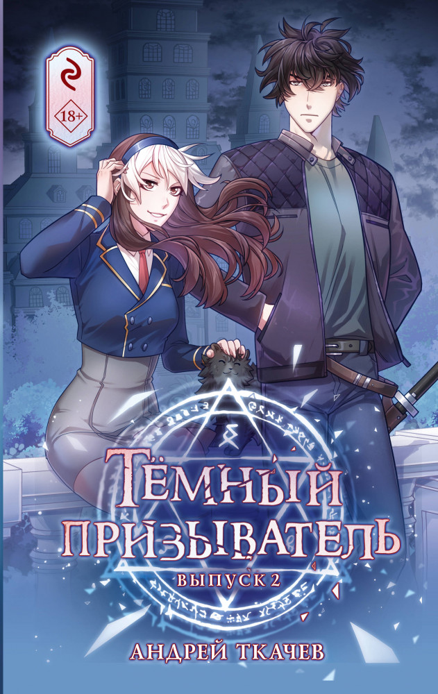 Тёмный призыватель. Выпуск 2 | Хиты российских вебтунов