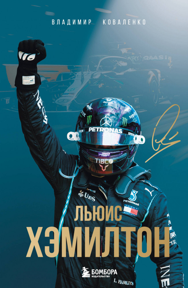 Льюис Хэмилтон | Легенды Ф-1