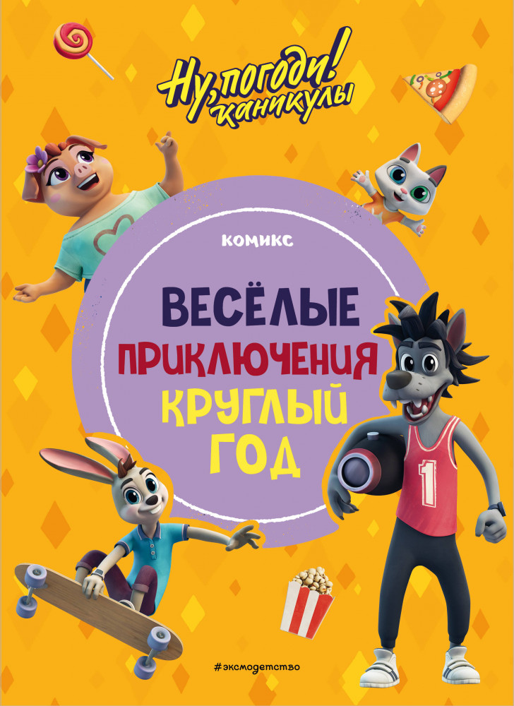 Ну, погоди! Каникулы. Весёлые приключения круглый год | Союзмультфильм. Комиксы для тех, кто «ужасно боится всего скучного»!