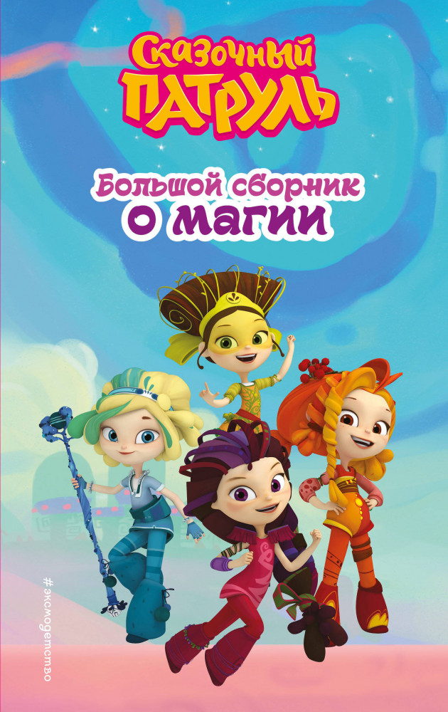 Сказочный патруль. Большой сборник о магии | Сказочный патруль. Книги по фильмам