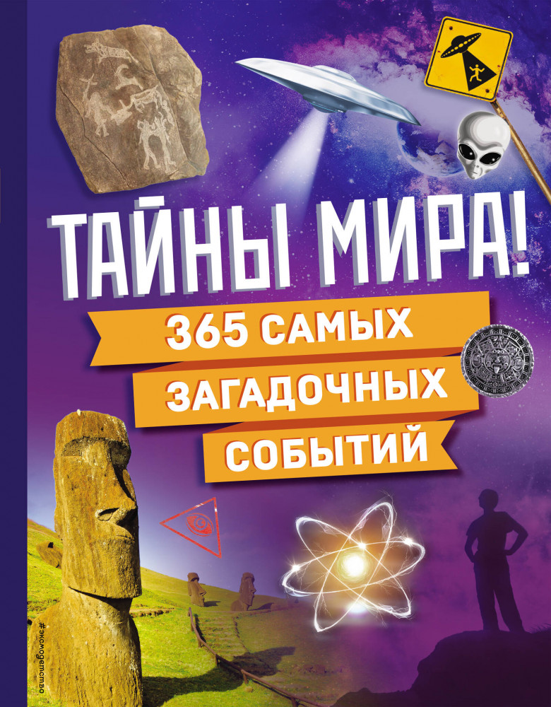 Тайны мира! 365 самых загадочных событий | Атласы и энциклопедии. Интересное на каждый день!