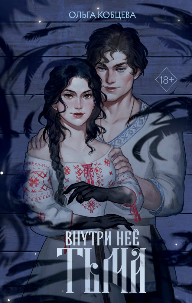 Внутри неё тьма | Young Adult. Молодежное российское фэнтези