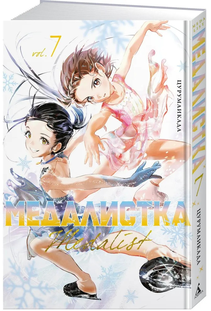 Медалистка. Книга 7 | Графические романы. Манга