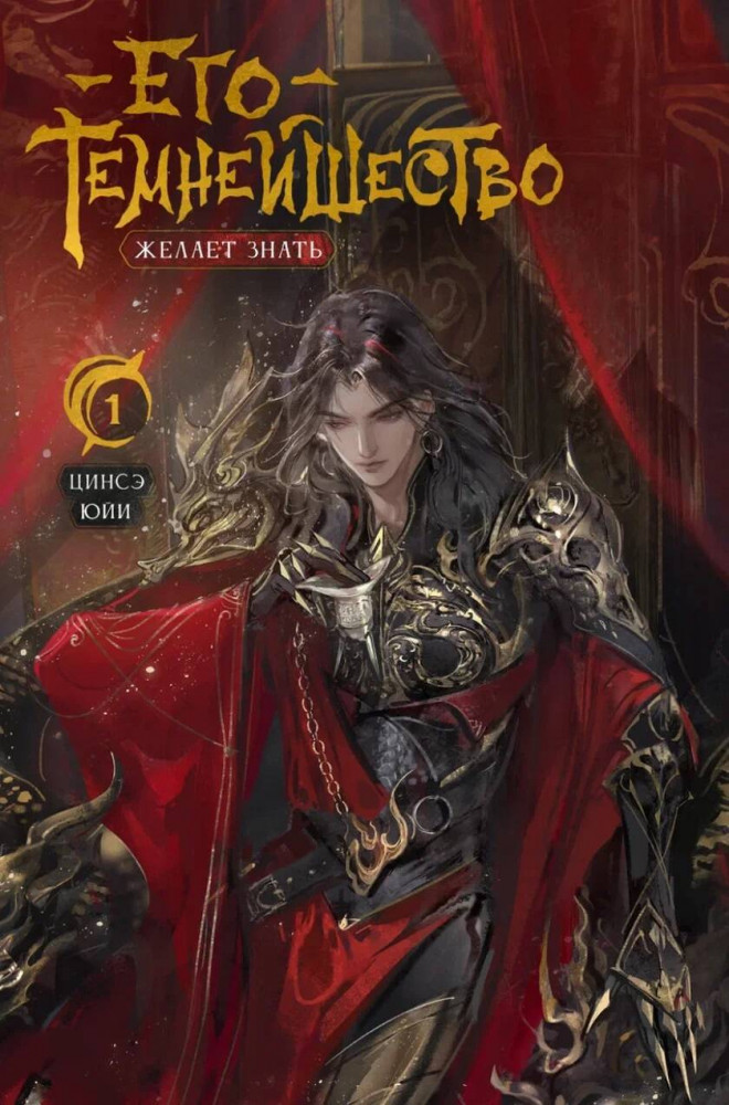 Его темнейшество желает знать. Том 1 | Комильфо. Китайские романы и маньхуа