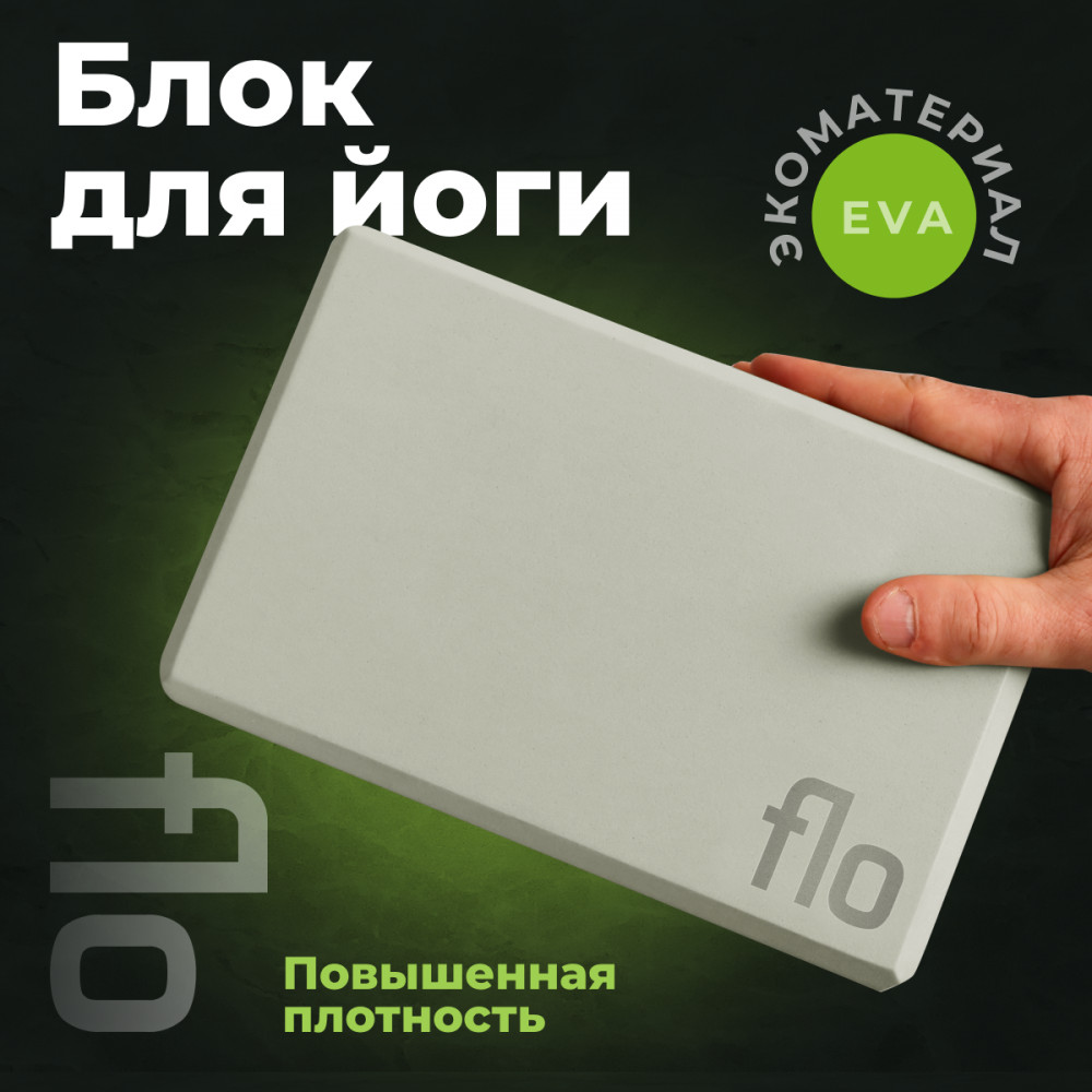 Блок для йоги | FLO