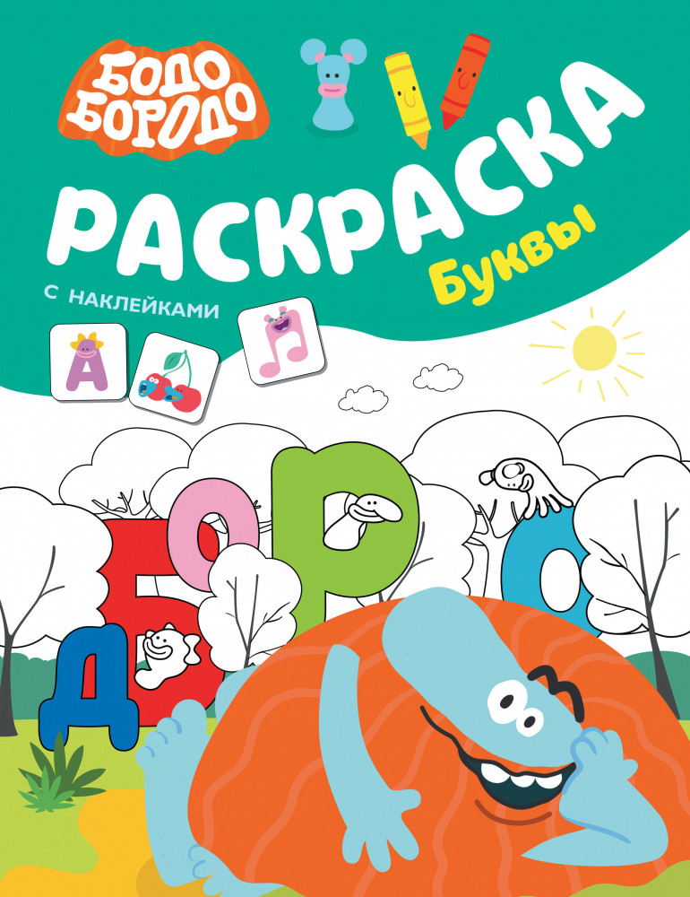 Бодо Бородо. Раскраска с наклейками. Буквы | Бодо Бородо