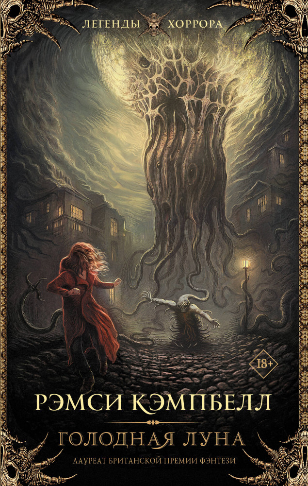 Голодная луна | Легенды хоррора