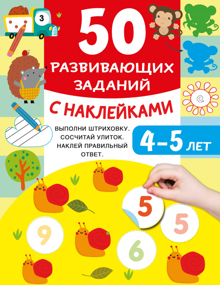 50 развивающих заданий с наклейками. 4-5 лет | 50 увлекательных заданий с наклейками