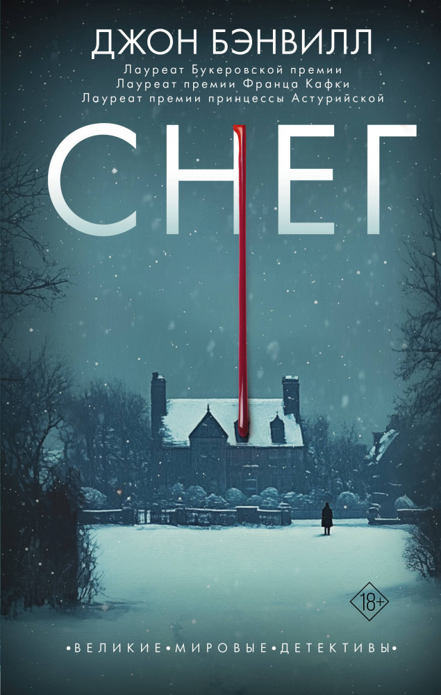 Снег | Великие мировые детективы