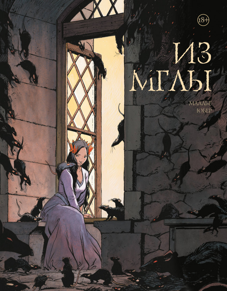 Из мглы | Комильфо. Тревожные истории