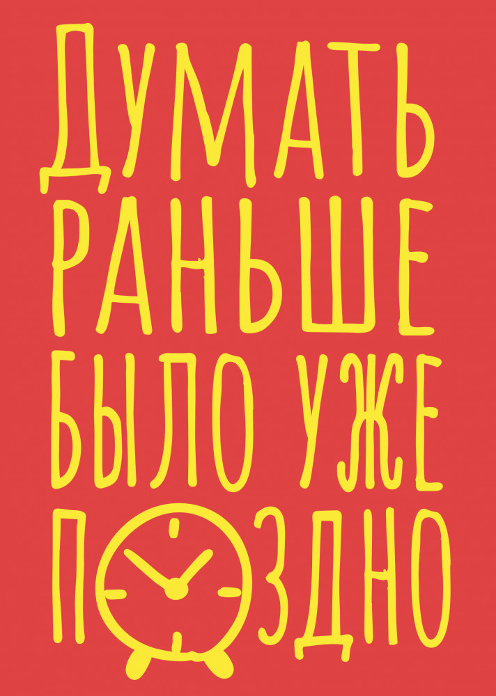 Блокнот «Думать раньше было уже поздно» | Записывай, планируй, создавай! Блокноты для записи идей и творчества