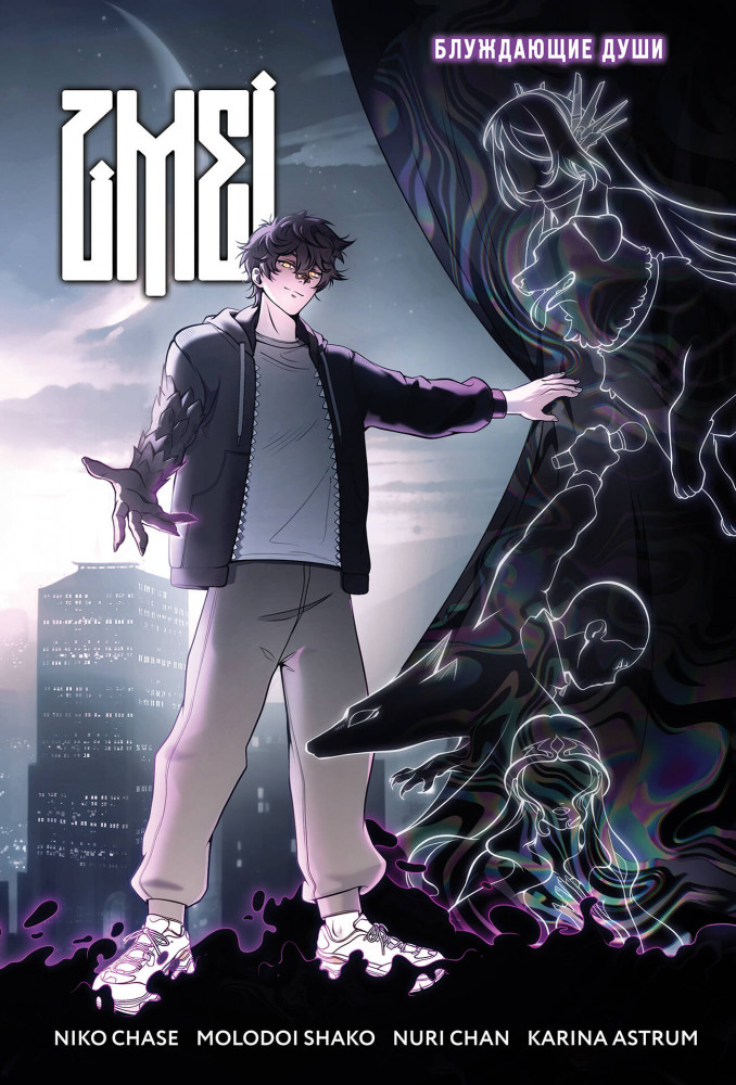 Zmei. Том 1. Блуждающие души | Комильфо. ZMEI. Вебтун для подростков