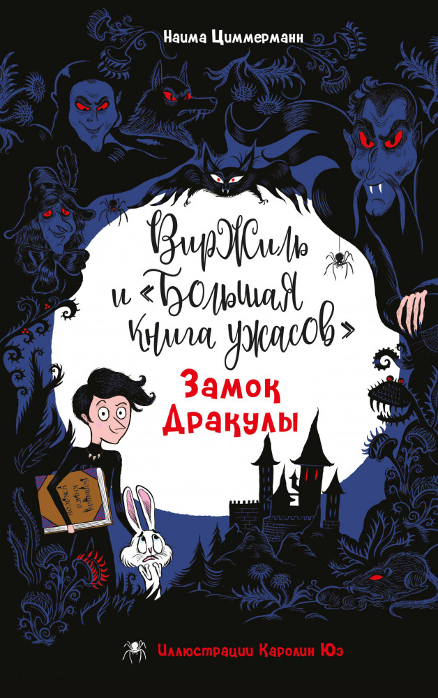 Замок Дракулы | Виржиль и «Большая книга ужасов»