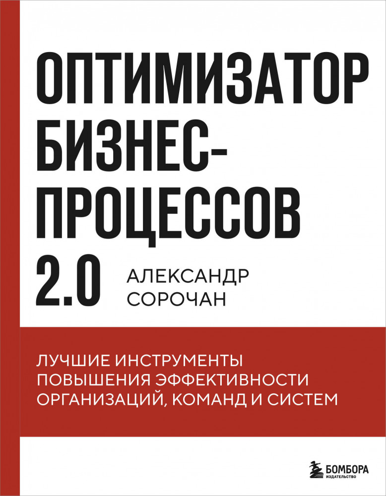 Оптимизатор бизнес-процессов 2.0. Лучшие инструменты повышения эффективности организаций, команд и систем | Бизнес по-русски. Практичные книги от лучших российских экспертов