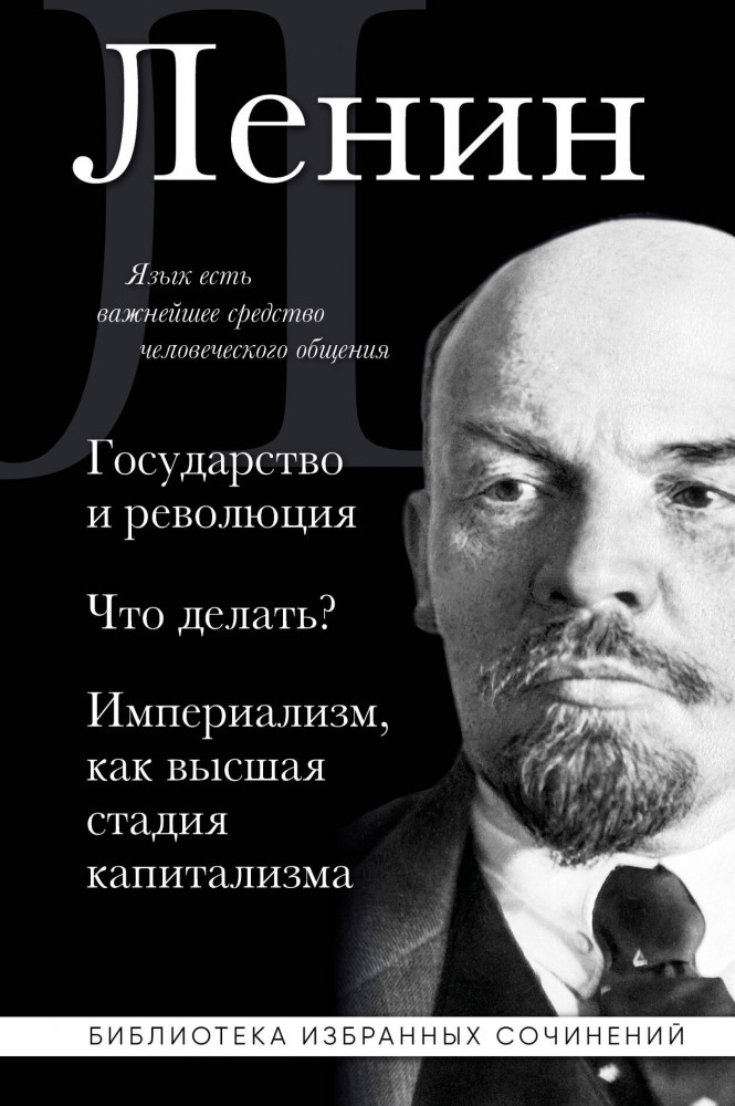 Владимир Ленин. Государство и революция. Что делать? Империализм, как высшая стадия капитализма | Библиотека избранных сочинений