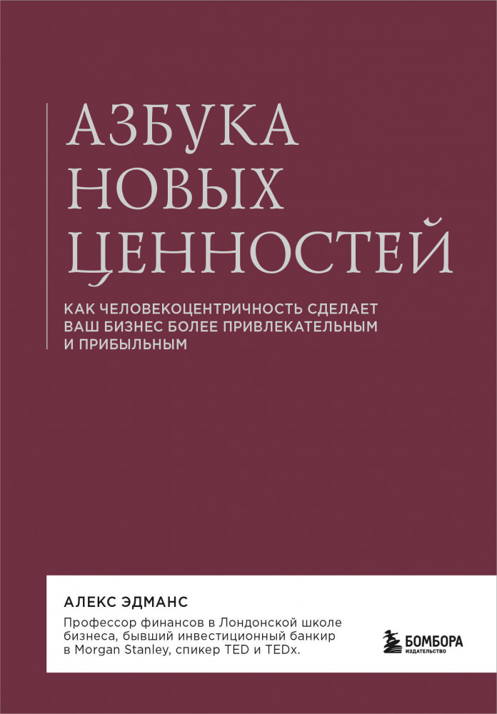 Азбука новых ценностей. Как человекоцентричность сделает ваш бизнес более привлекательным и прибыльным | Подарочные издания. Бизнес