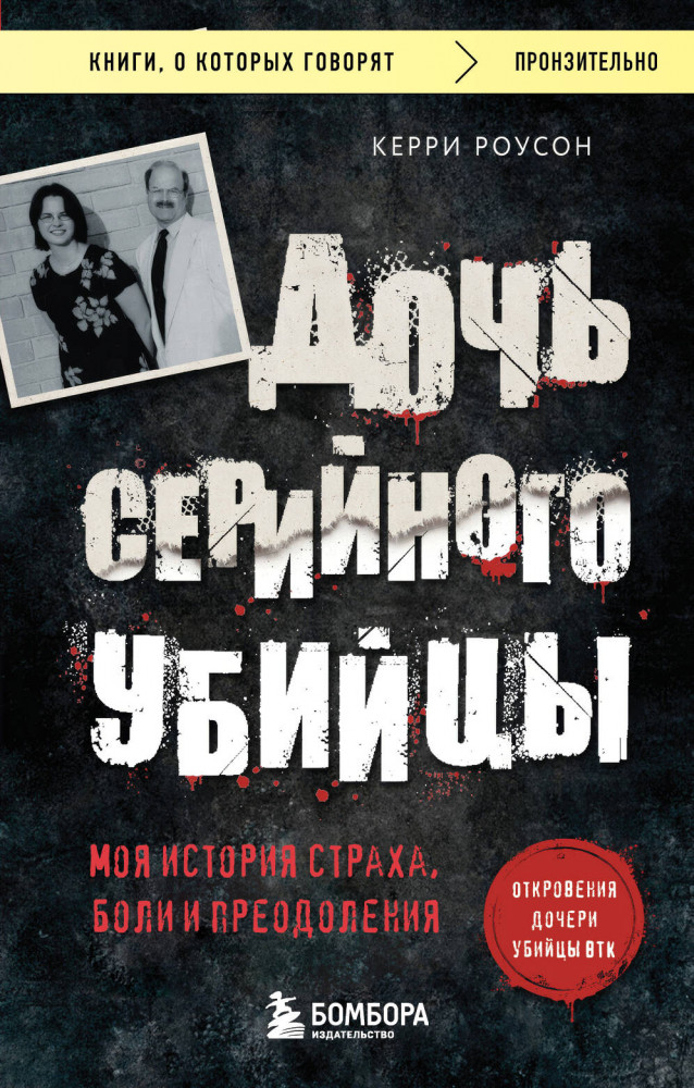 Дочь серийного убийцы. Моя история страха, боли и преодоления | Книги, о которых говорят
