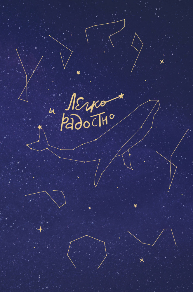 Блокнот «Легко и радостно» | Искры вдохновения. Книги, которые исполняют желания