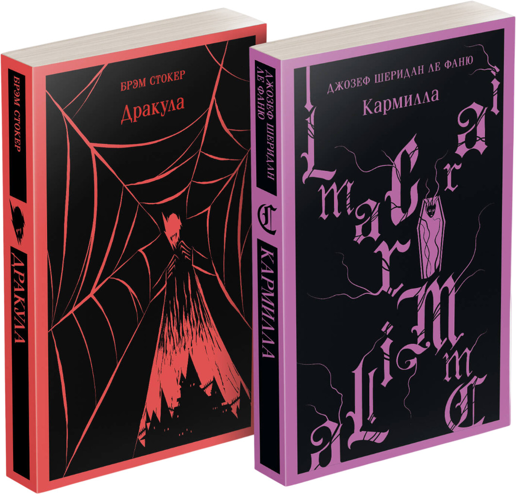 Дракула. Кармилла. Комплект из 2 книг | Магистраль. Главный тренд