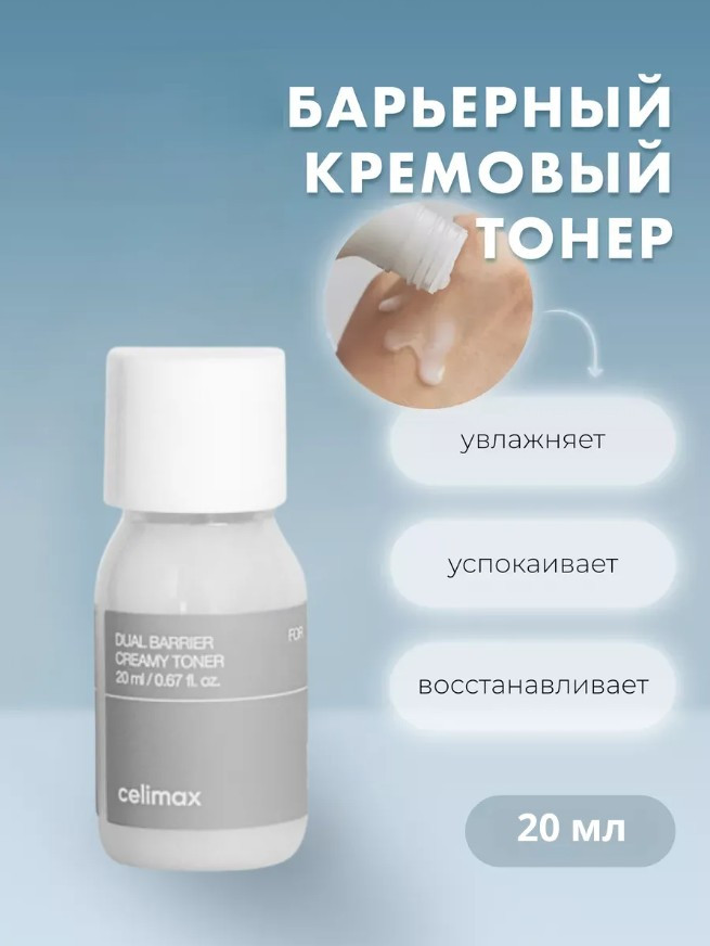 Увлажняющий кремовый тонер для лица в миниатюре «Dry Skin Dual Barrier Creamy Toner mini» | Celimax