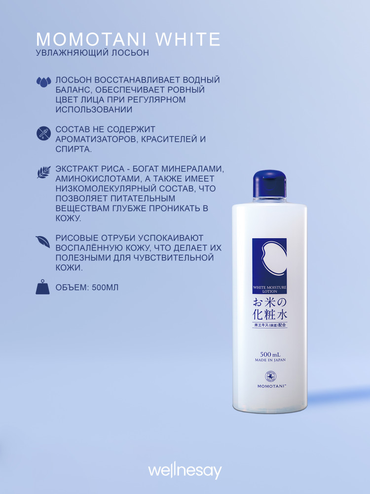 Увлажняющий лосьон с экстрактом риса для лица и тела «White Moisture Lotion» | Momotani