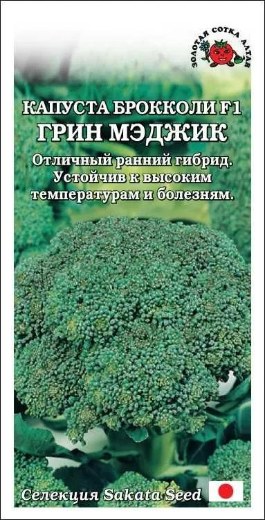 Семена капусты брокколи «Грин Мэджик» | Золотая сотка Алтая