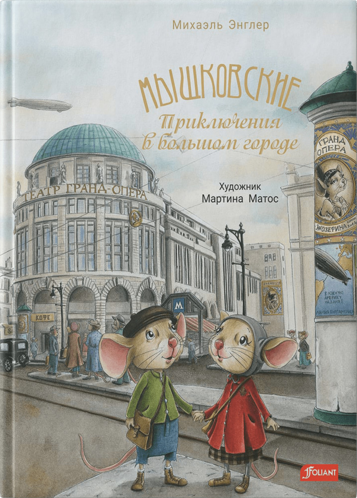 Мышковские. Приключения в большом городе