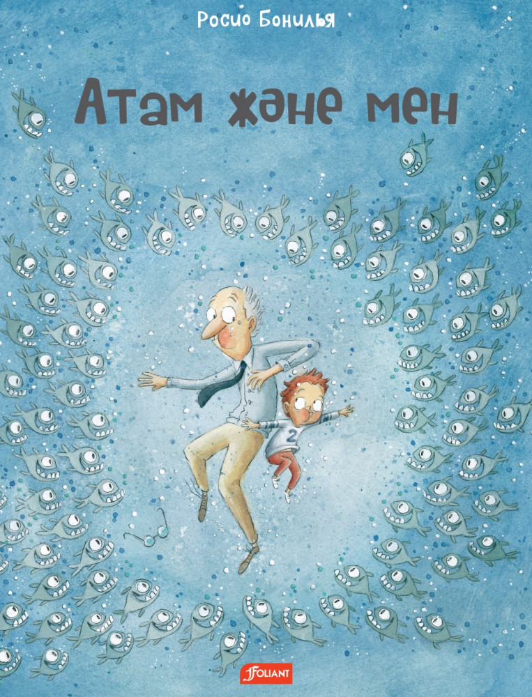 Атам және мен