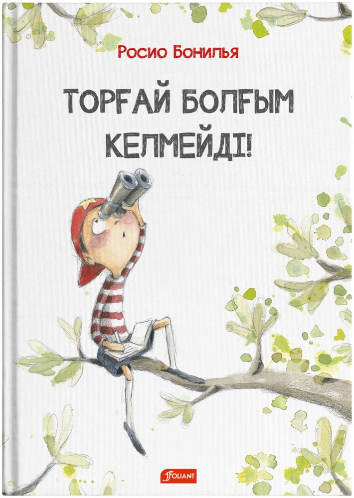 Торғай болғым келмейді!