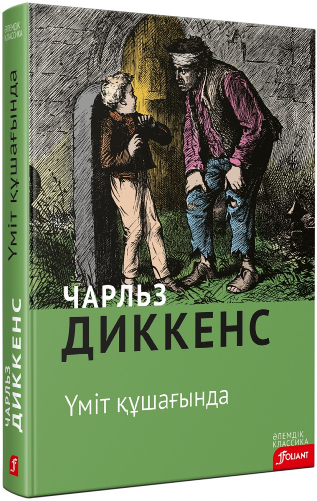 Үміт құшағында | Әлемдік классика