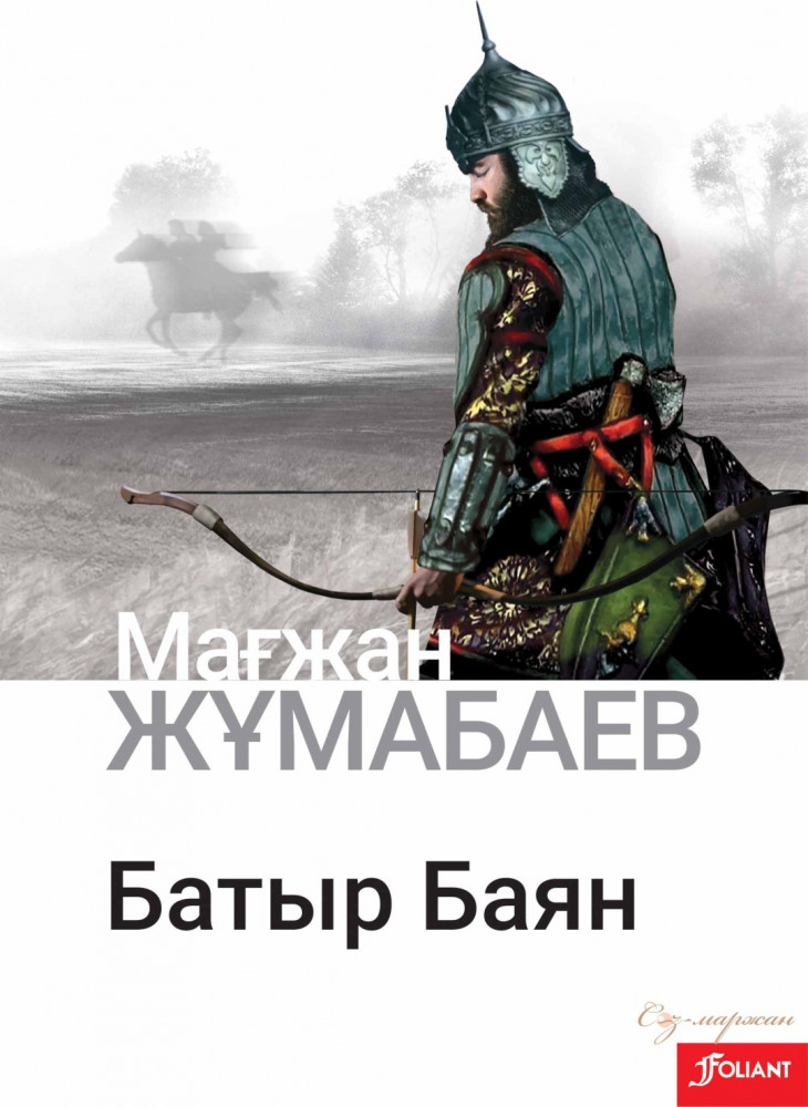 Батыр Баян | Сөз-маржан