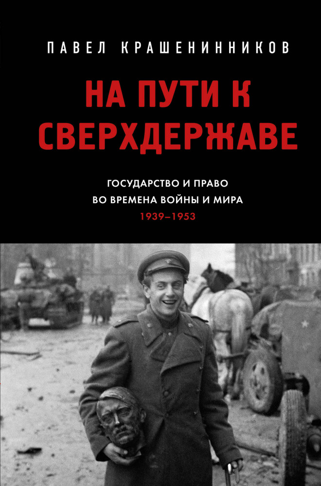 На пути к сверхдержаве. Государство и право во времена войны и мира (1939-1953) | От первого лица. История нашей страны