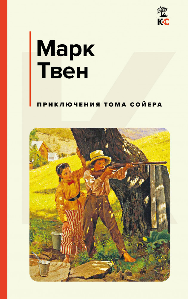 Приключения Тома Сойера | КиС (Классическая и Современная литература)