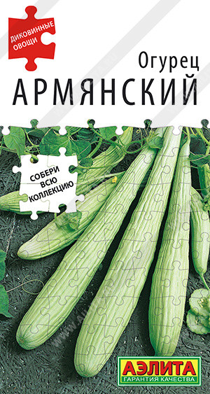 Семена огурцов «Армянский» | Диковинные овощи | Аэлита