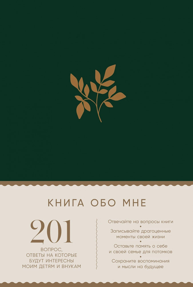 Книга обо мне. 201 вопрос для создания истории вашей жизни