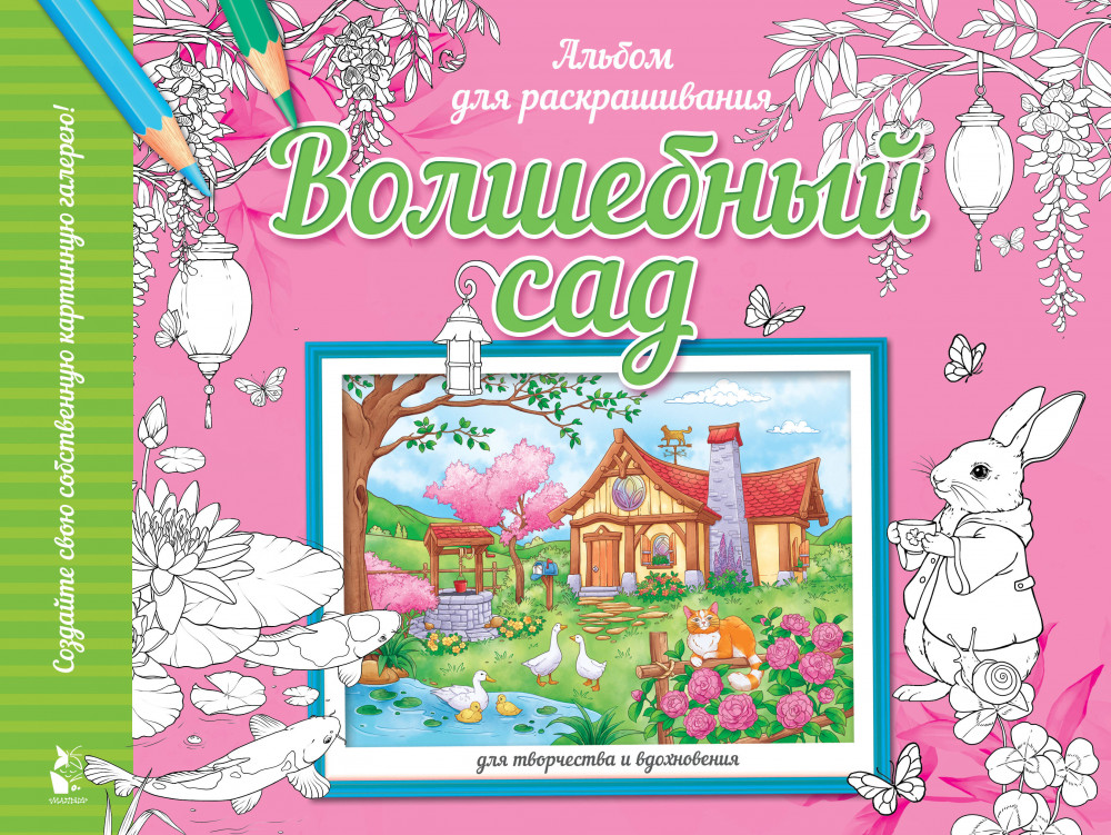 Волшебный сад | Мой самый красивый альбом раскрасок