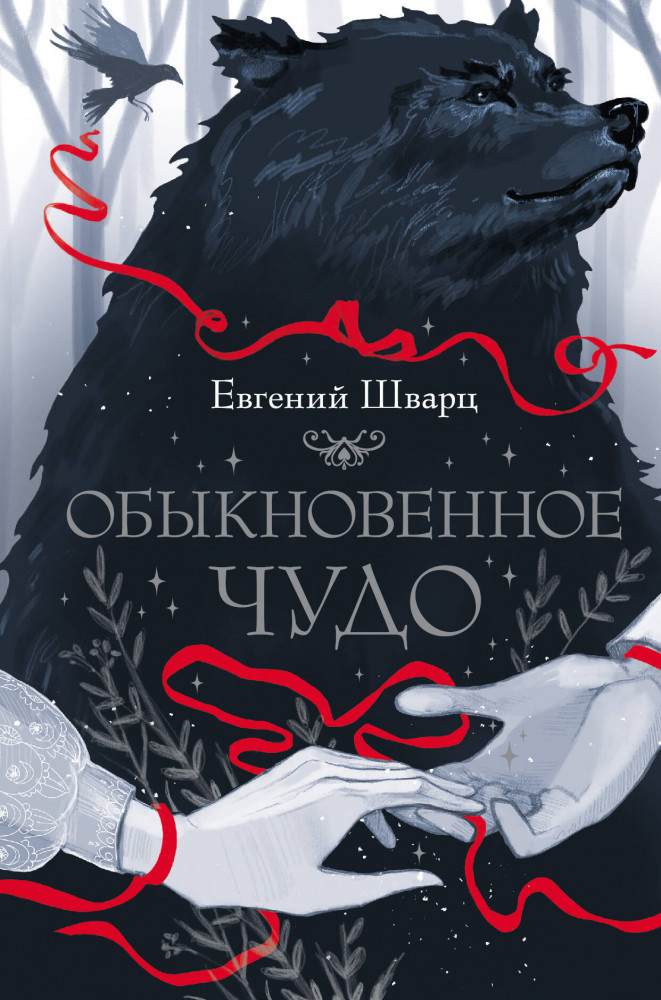Обыкновенное чудо | Страшные сказки. Мировая классика